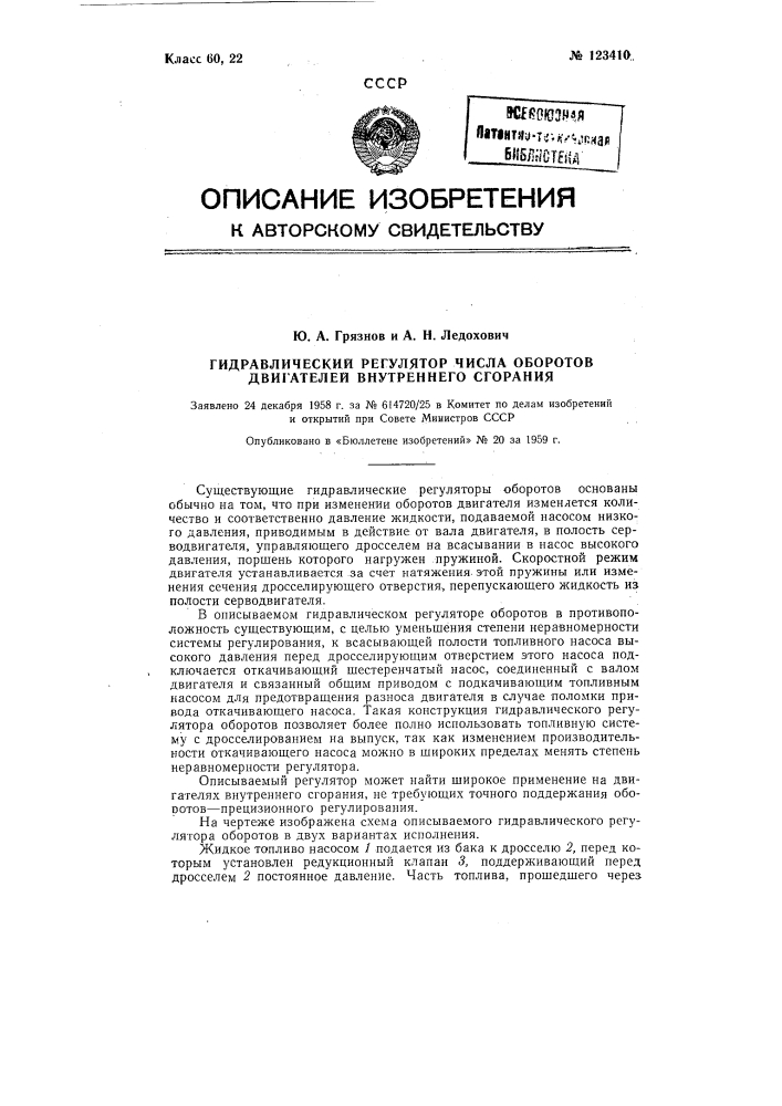 Гидравлический регулятор числа оборотов двигателей внутреннего сгорания (патент 123410)