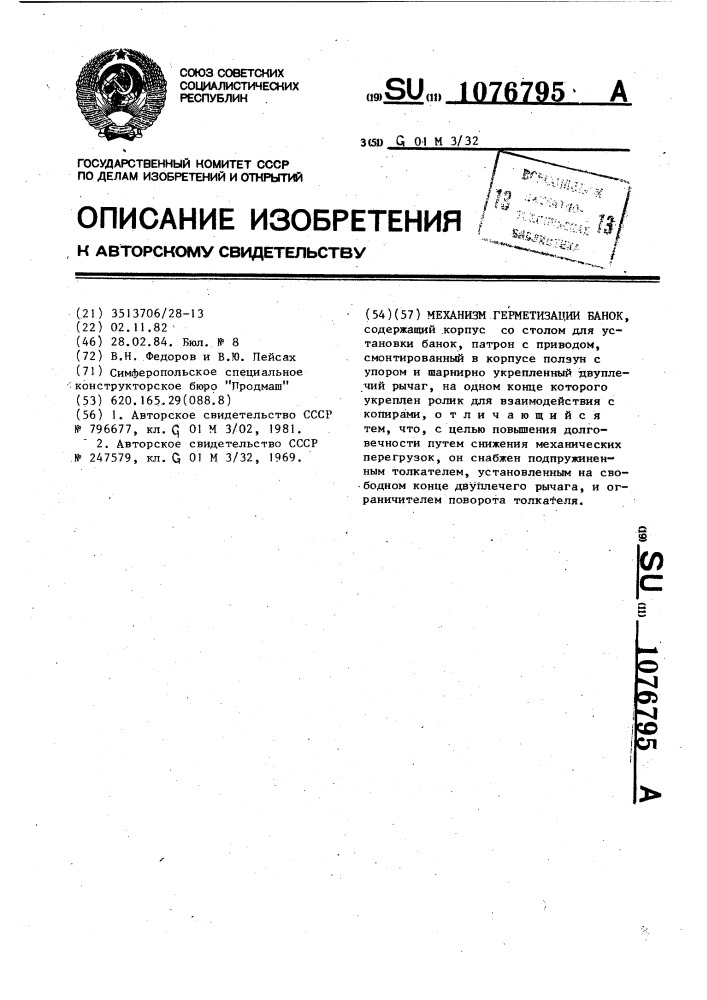 Механизм герметизации банок (патент 1076795)