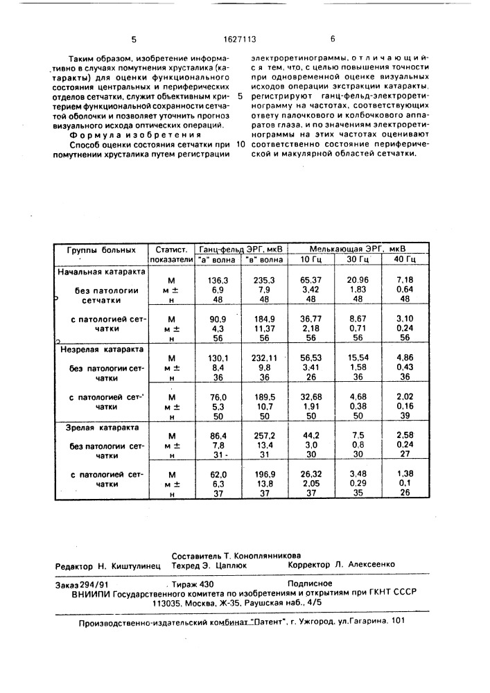 Способ оценки состояния сетчатки при помутнении хрусталика (патент 1627113)