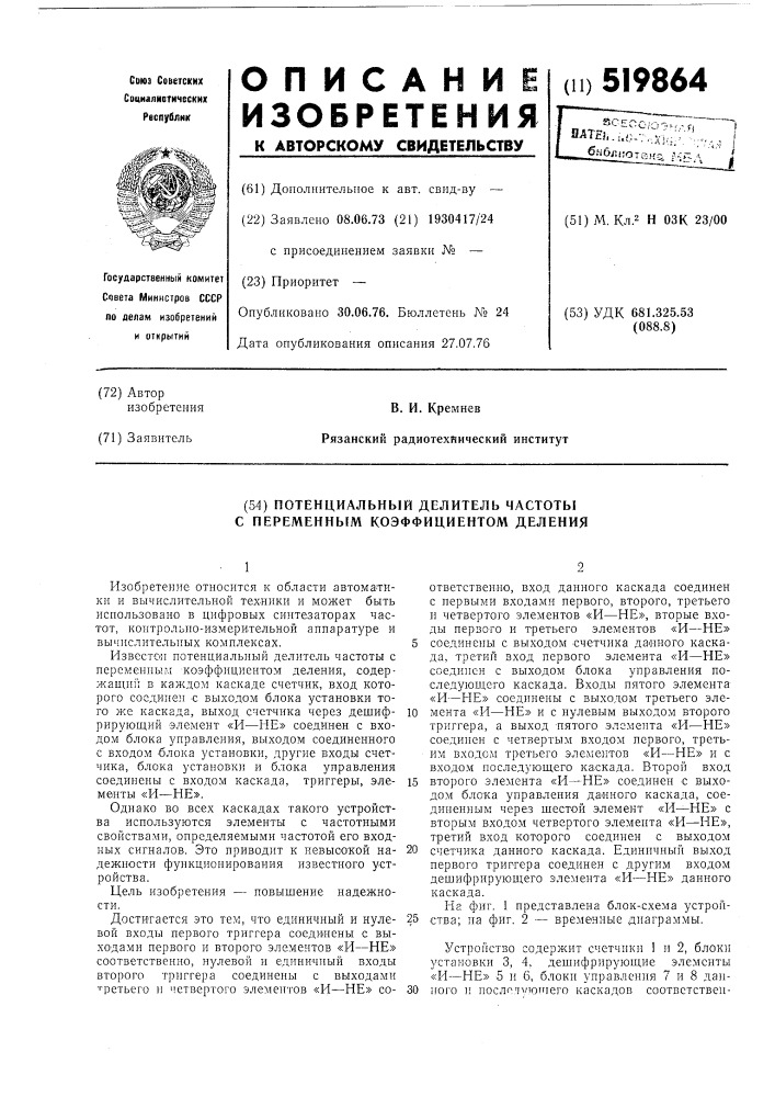 Потенциальный делитель частоты с переменным коэффициентом деления (патент 519864)