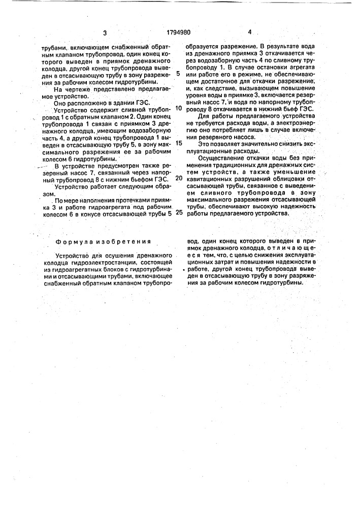 Устройство для осушения дренажного колодца гидроэлектростанции (патент 1794980)