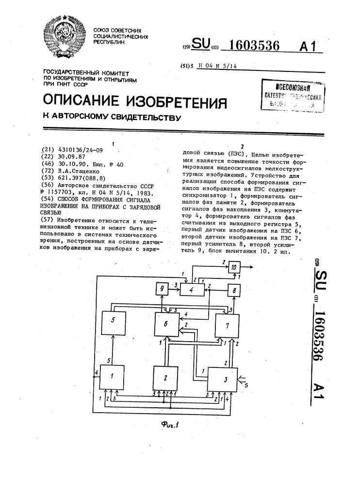 Способ формирования сигнала изображения на приборах с зарядовой связью (патент 1603536)