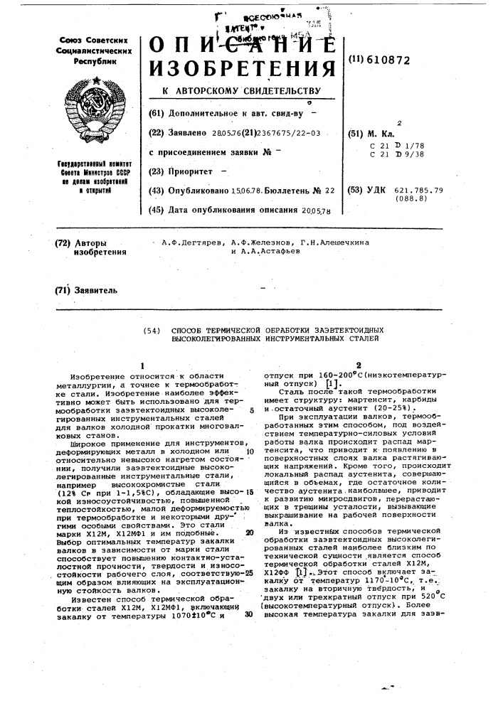 Способ термической обработки заэвтектоидных высоколегированных инструментальных сталей (патент 610872)