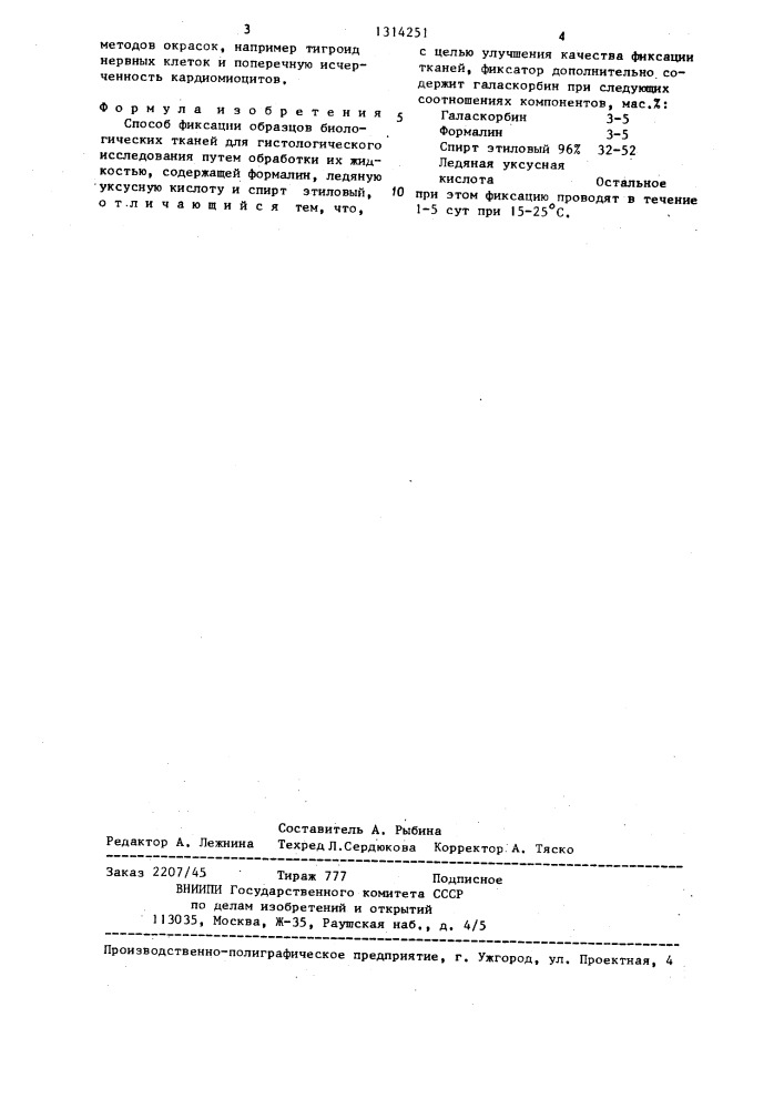 Способ фиксации образцов биологических тканей для гистологического исследования (патент 1314251)