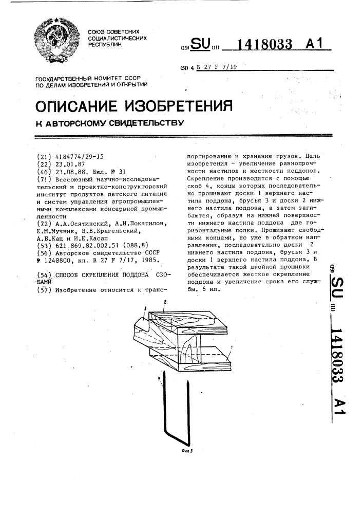 Способ скрепления поддона скобами (патент 1418033)