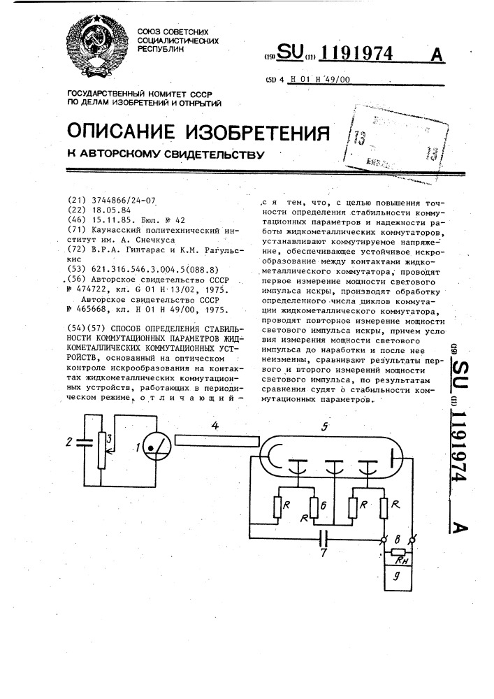 Способ определения стабильности коммутационных параметров жидкометаллических коммутационных устройств (патент 1191974)