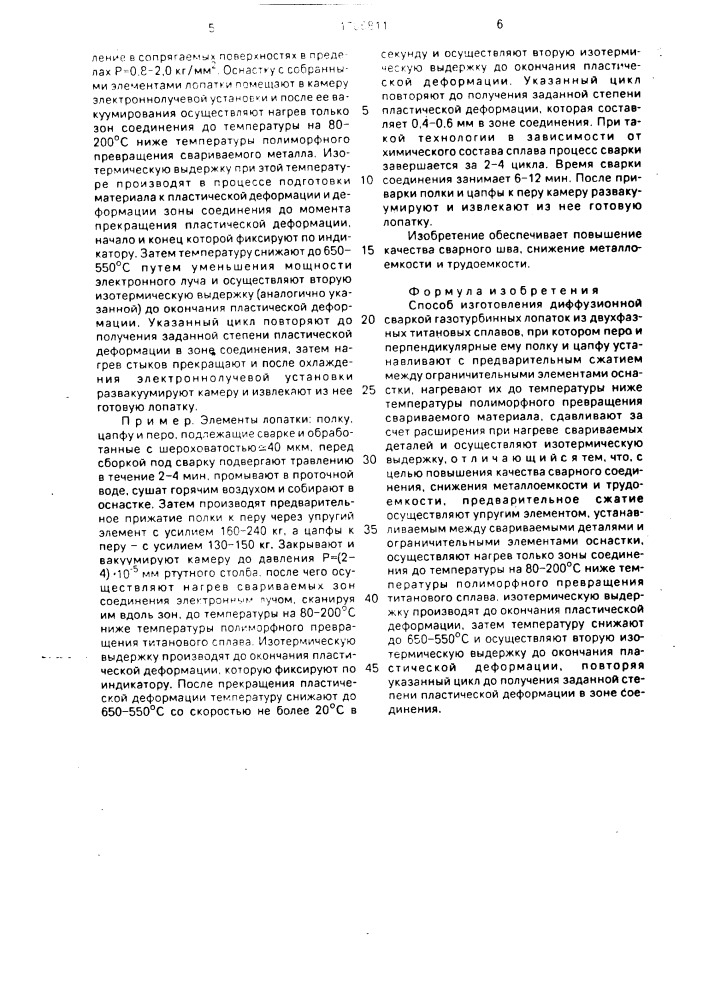 Способ изготовления диффузионной сваркой газотурбинных лопаток из двухфазных титановых сплавов (патент 1706811)