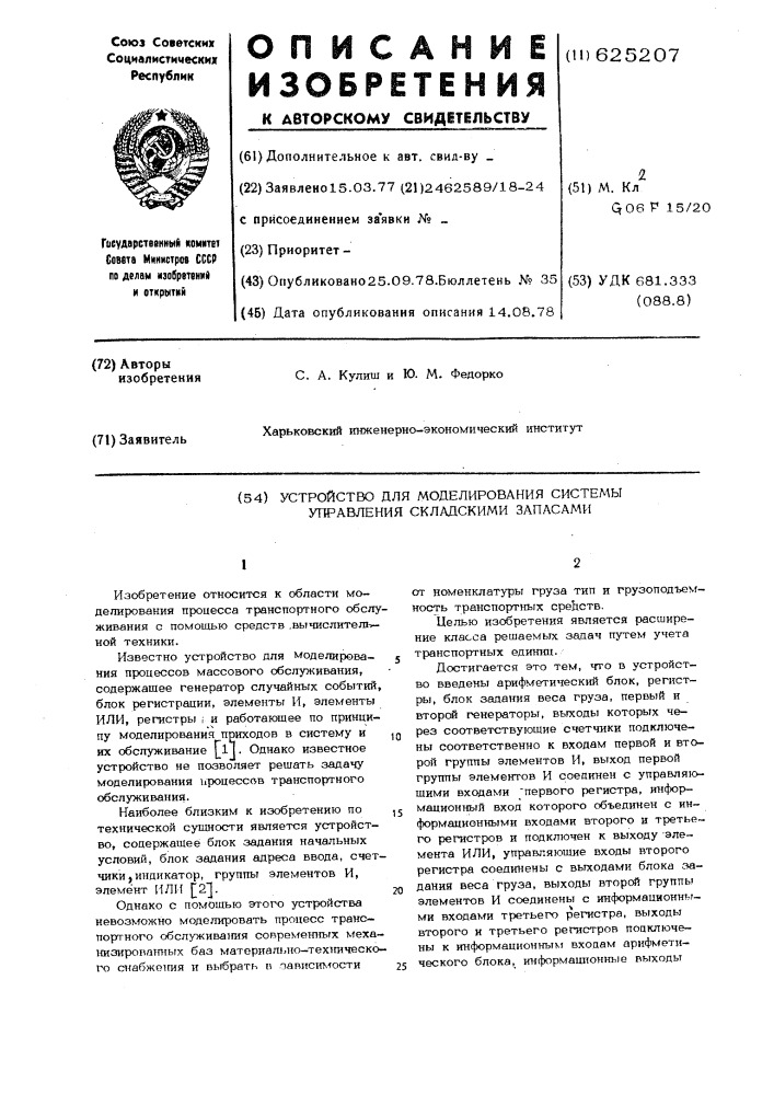 Устройство для моделирования системы управления складскими запасами (патент 625207)