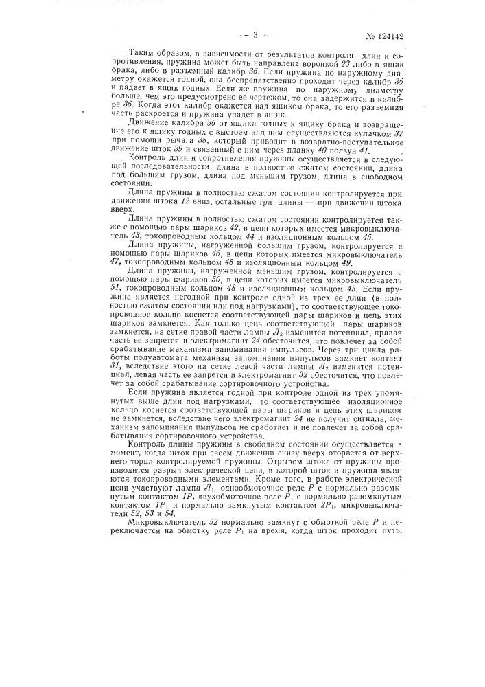 Полуавтомат для контроля пружин сжатия (патент 124142)
