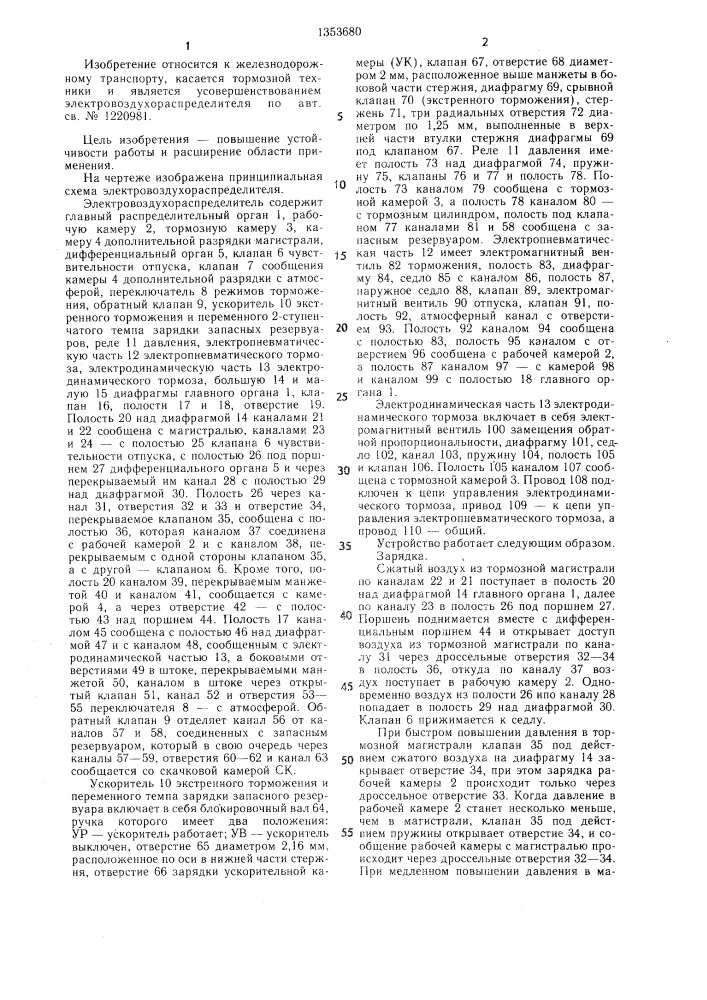 Электровоздухораспределитель тормоза железнодорожного транспортного средства (патент 1353680)