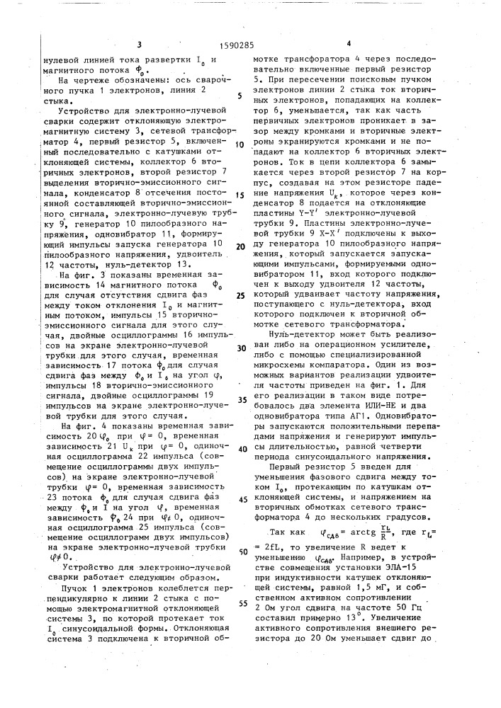 Устройство для электронно-лучевой сварки (патент 1590285)
