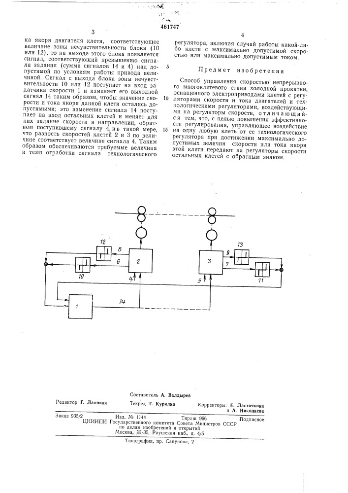 Способ управления скоростью непрерывного многоклетевого стана холодной прокатки (патент 461747)