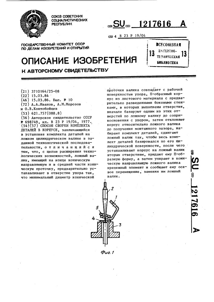 Способ сборки комплекта деталей в корпусе (патент 1217616)