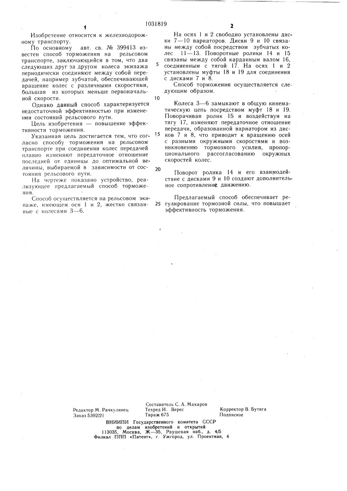 Способ торможения на рельсовом транспорте (патент 1031819)