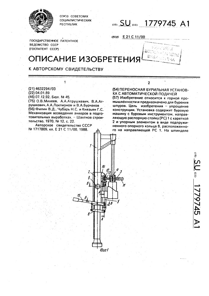 Переносная бурильная установка с автоматической подачей (патент 1779745)