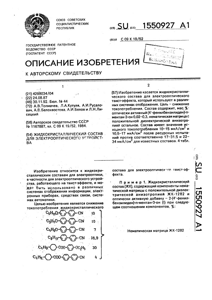 Жидкокристаллический состав для электрооптического устройства (патент 1550927)