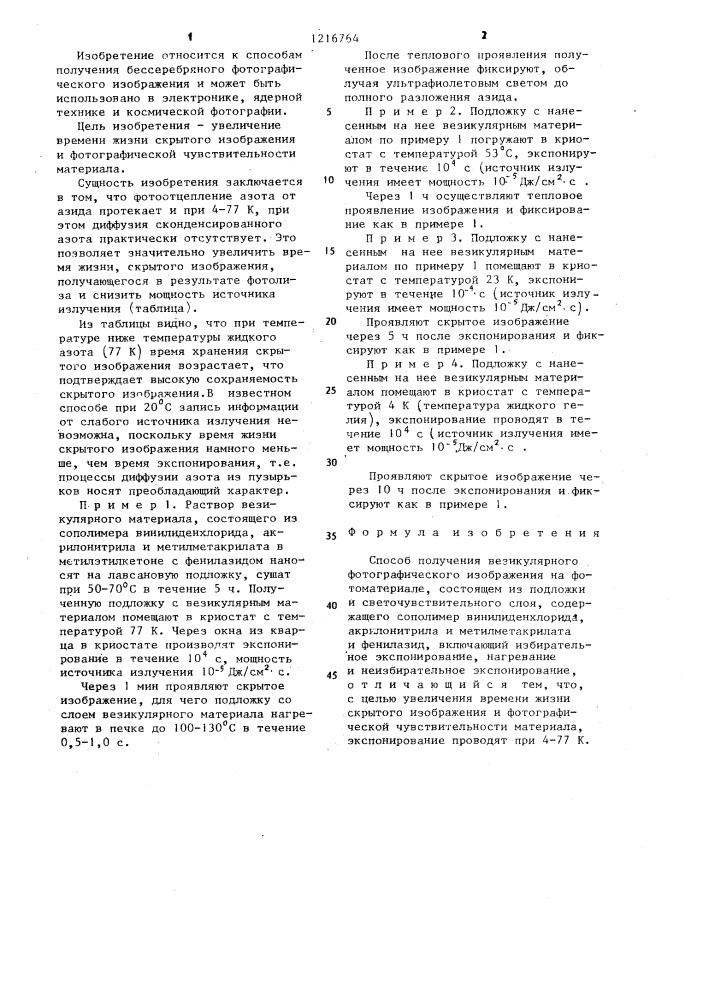 Способ получения везикулярного фотографического изображения (патент 1216764)