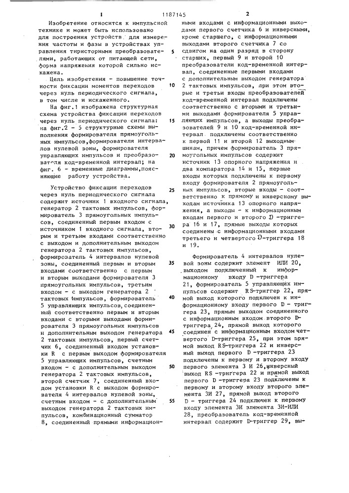 Устройство фиксации переходов через нуль периодического сигнала (патент 1187145)