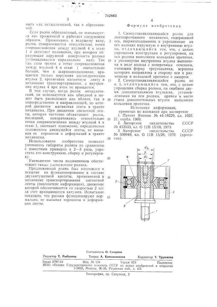 Самоустанавливающийся ролик для лентопротяжного механизма (патент 712843)