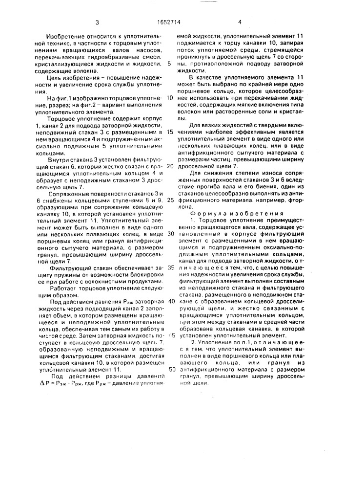 Торцовое уплотнение (патент 1652714)