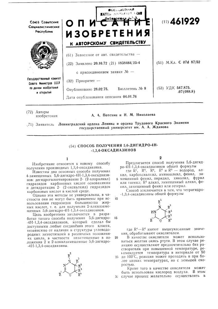 Способ получения 5,6-дигидро-4н-1, 3,4-оксадиазинов (патент 461929)