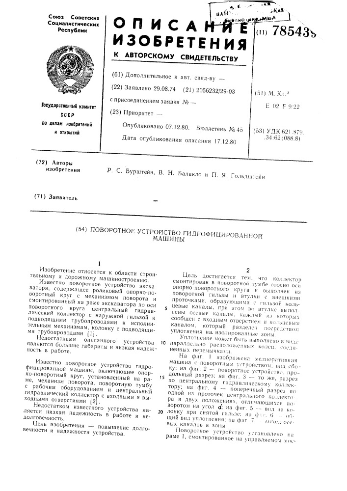 Поворотное устройство гидрофицированной машины (патент 785439)