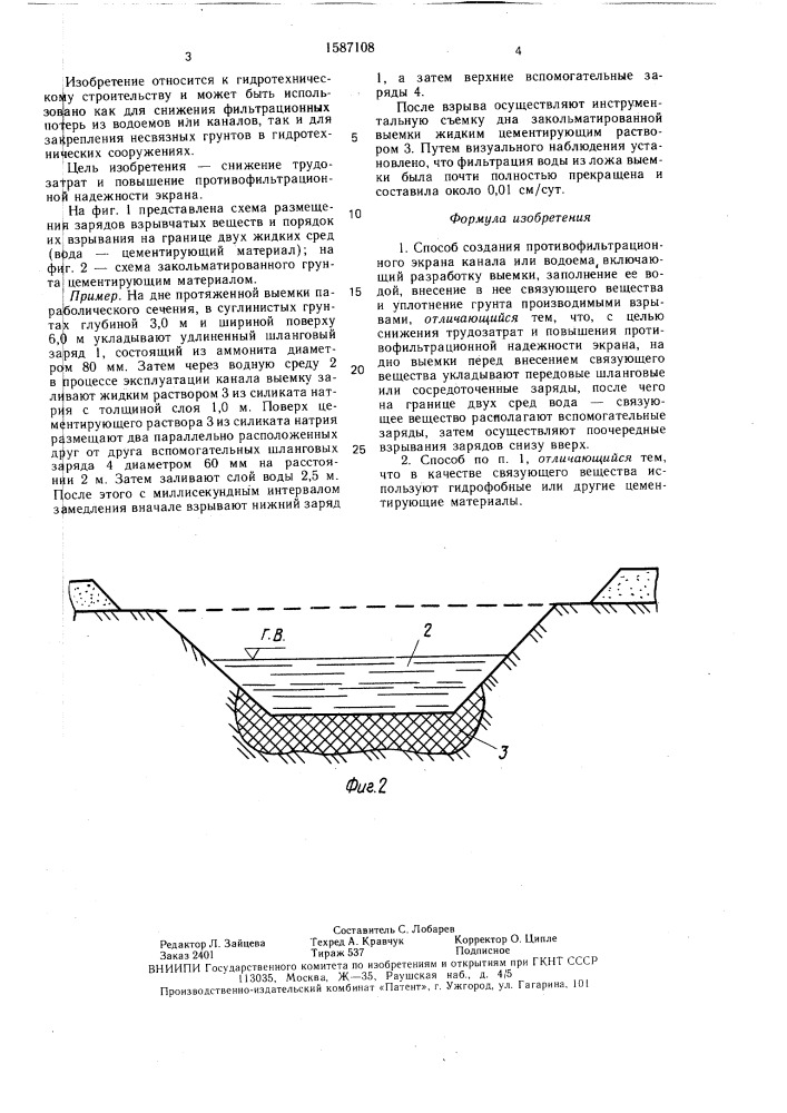 Способ создания противофильтрационного экрана канала или водоема (патент 1587108)