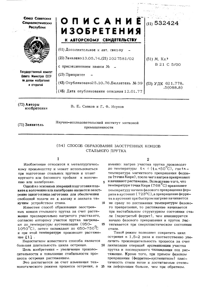 Способ образования заостренных концов стального прутка (патент 532424)