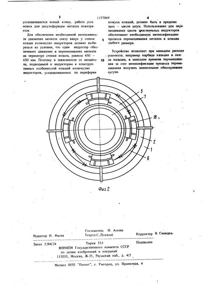 Устройство для десульфурации чугуна (патент 1157069)