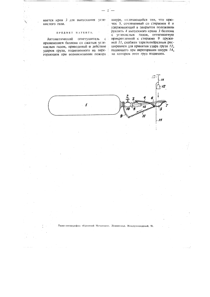 Автоматический огнетушитель (патент 3145)