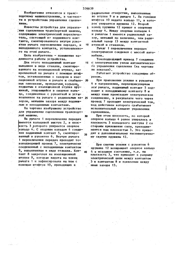 Устройство для управления сцеплением транспортной машины (патент 536639)