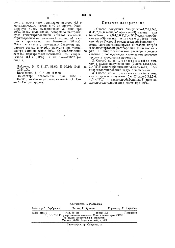 Способ получения бис- (патент 431156)