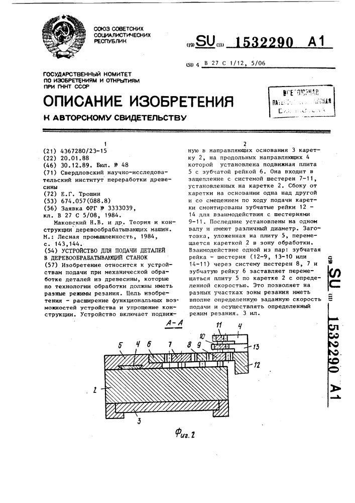 Устройство для подачи деталей в деревообрабатывающий станок (патент 1532290)