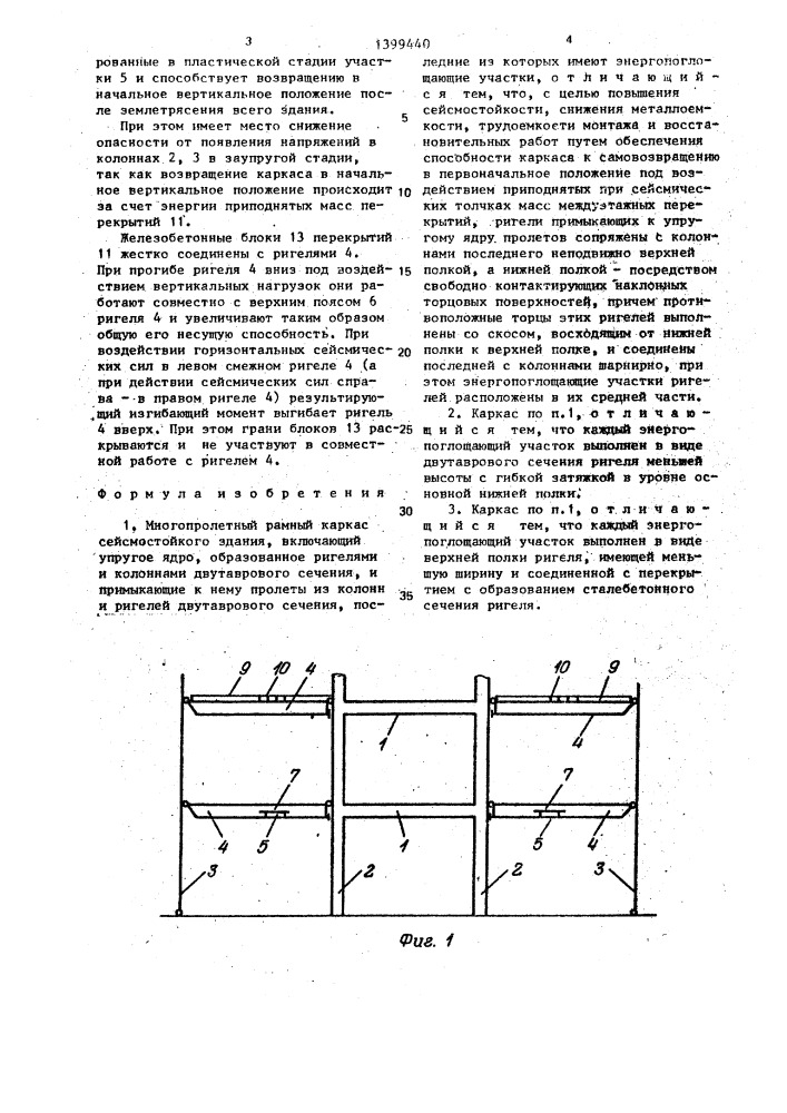 Многопролетный рамный каркас сейсмостойкого здания (патент 1399440)