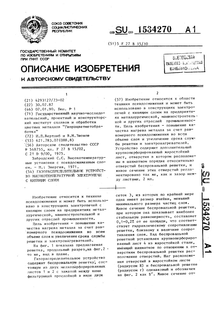 Газораспределительное устройство высокотемпературной электропечи с кипящим слоем (патент 1534270)