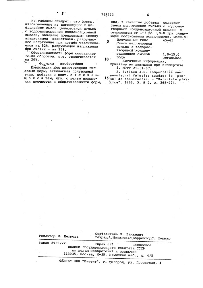 Композиция для изготовления гипсовых форм (патент 789453)