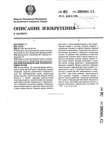 Опорный модуль для транспортировки грузов (патент 2003601)