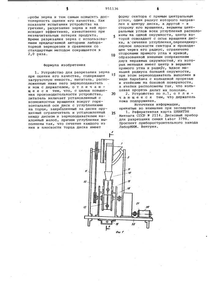 Устройство для разрезания зерна при оценке его качества (патент 951136)