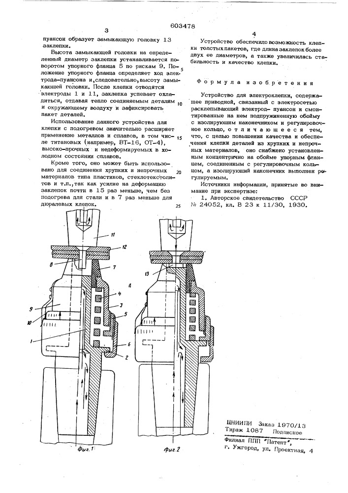 Устройство для электроклепки (патент 603478)