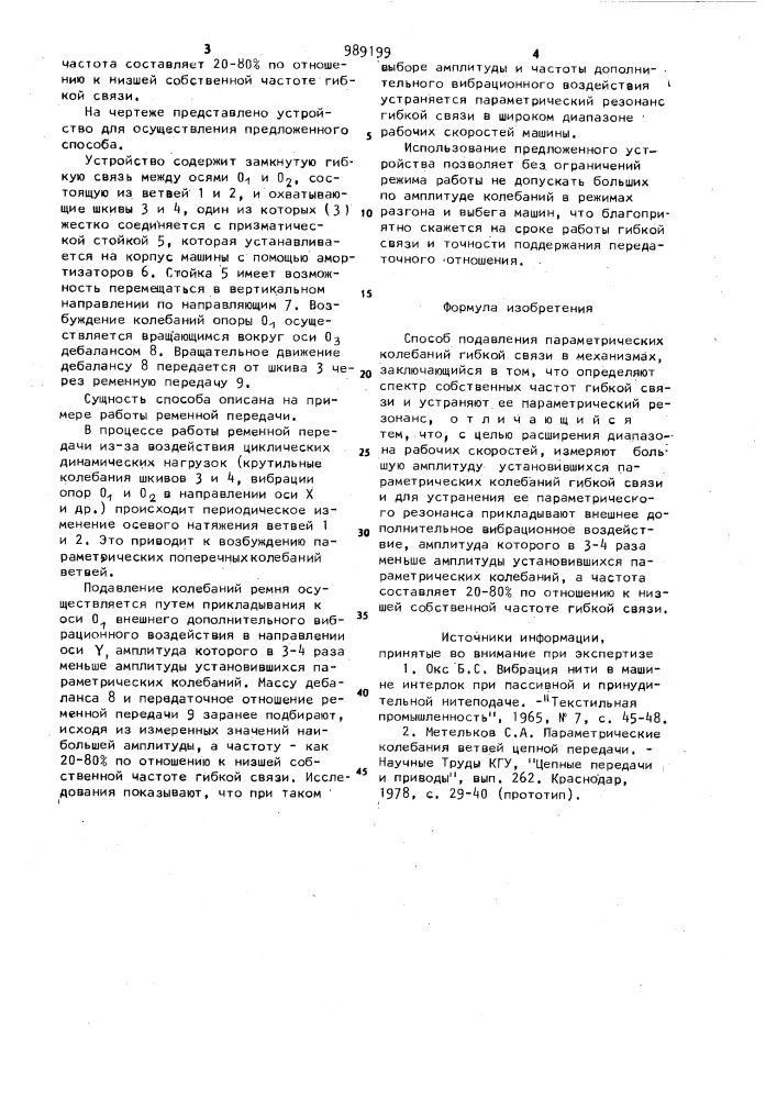 Способ подавления параметрических колебаний гибкой связи в механизмах (патент 989199)