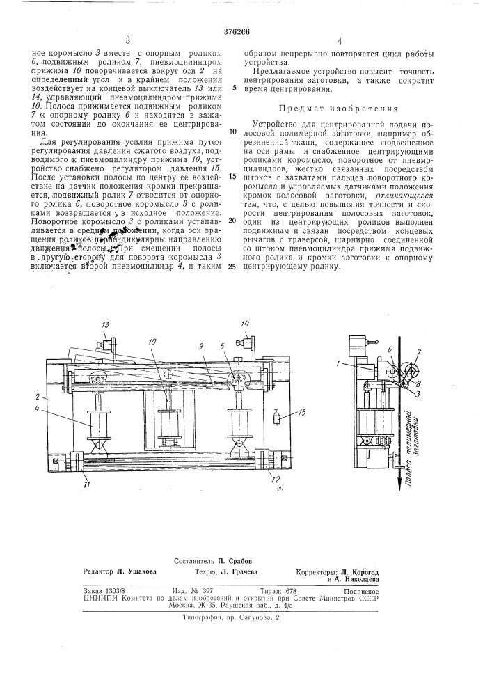 Устройство для центрированной подачи полосовой полимерной заготовки (патент 376266)