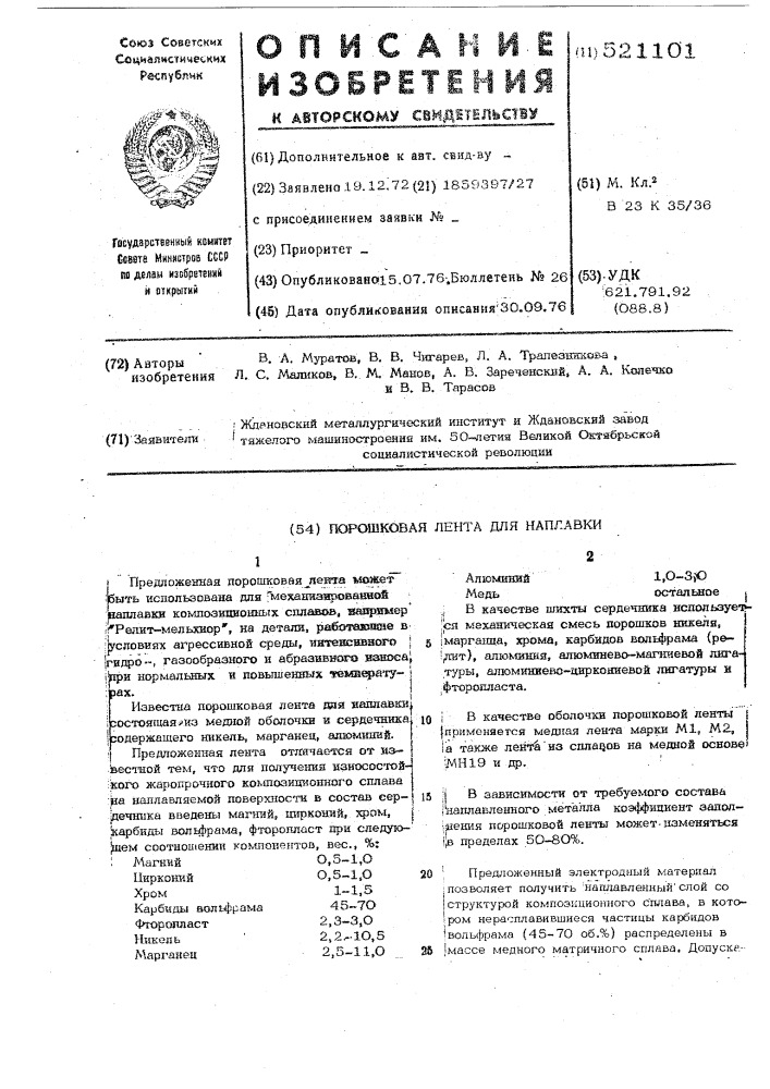 Порошковая лента для наплавки (патент 521101)