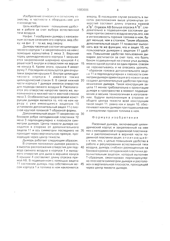 Пасечный дымарь (патент 1683606)