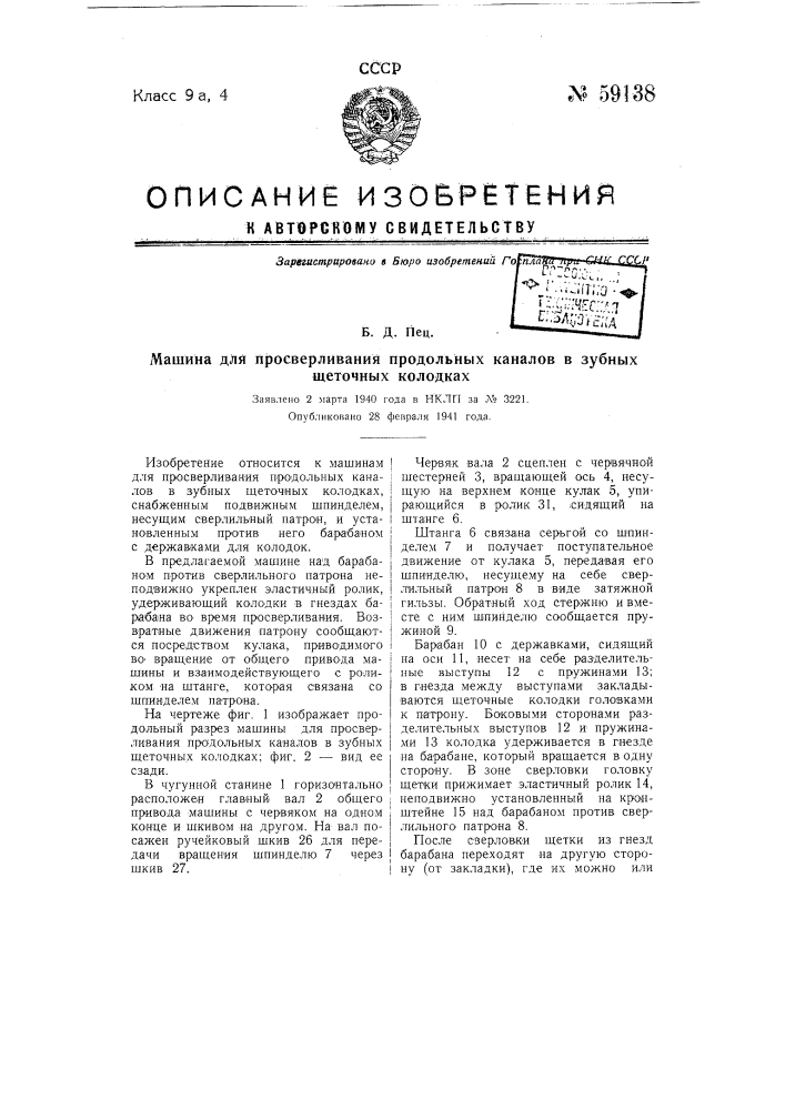 Машина для просверливания продольных каналов в зубных щеточных колодках (патент 59138)