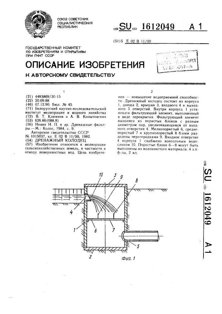 Дренажный колодец (патент 1612049)