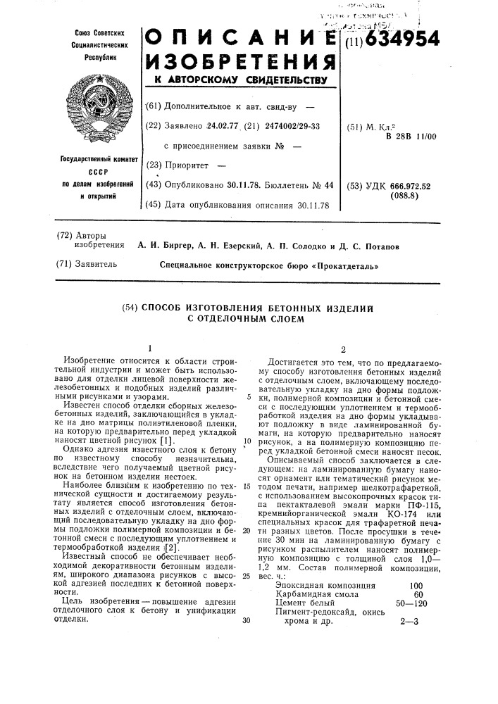 Способ изготовления бетонных изделий с отделочным слоем (патент 634954)