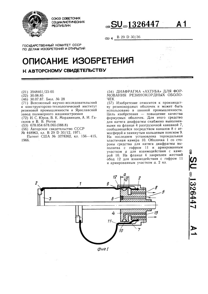 Диафрагма "ахтуба" для формования резинокордных оболочек (патент 1326447)