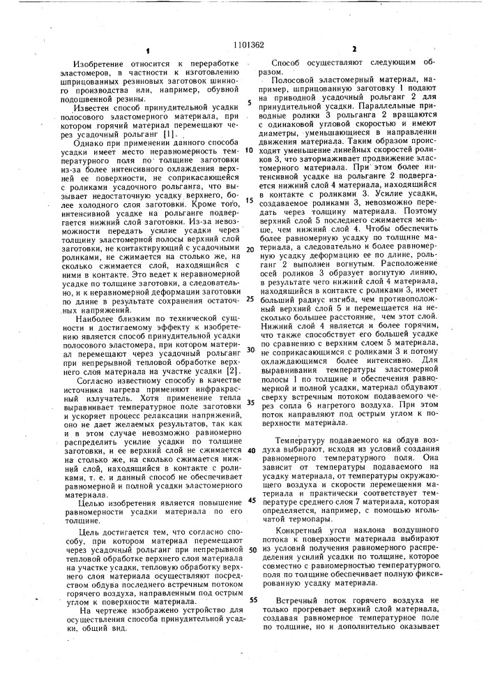 Способ принудительной усадки полосового эластомерного материала (патент 1101362)