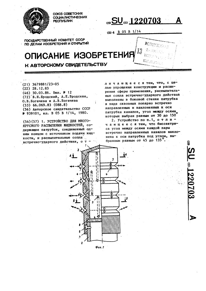 Устройство для многоярусного распыления жидкостей (патент 1220703)