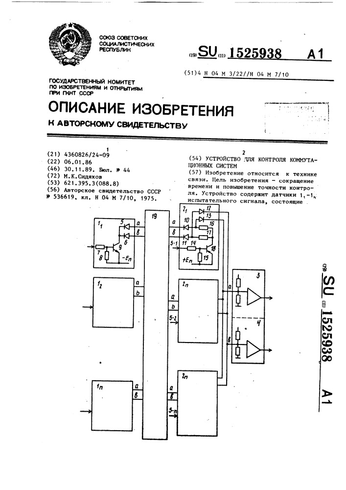 Устройство для контроля коммутационых систем (патент 1525938)